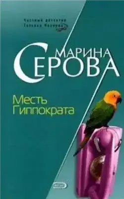 Обложка книги Месть Гиппократа