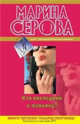 Обложка книги Кто последний к маньяку?