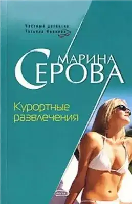 Обложка книги Курортные развлечения