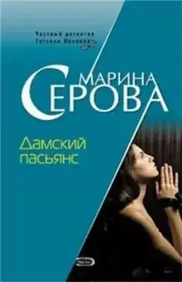 Обложка книги Дамский пасьянс