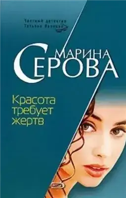 Обложка книги Красота требует жертв