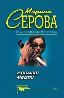 Обложка книги Аромат мести