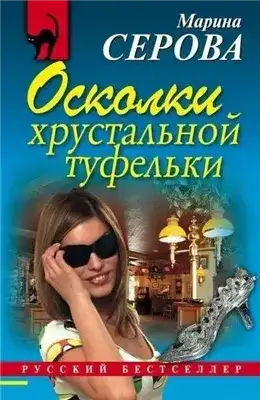 Обложка книги Осколки хрустальной туфельки