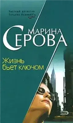 Обложка книги Жизнь бьет ключом