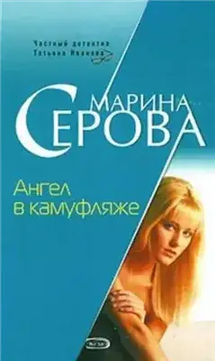 Обложка книги Ангел в камуфляже