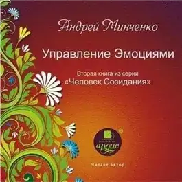 Обложка книги Управление эмоциями