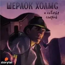 Обложка книги Шерлок Холмс и Собачья смерть