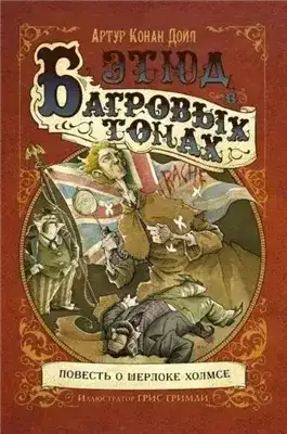 Обложка книги Этюд в багровых тонах (сборник рассказов)