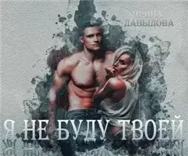 Обложка книги Я не буду твоей