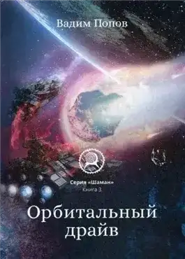Обложка книги Орбитальный драйв