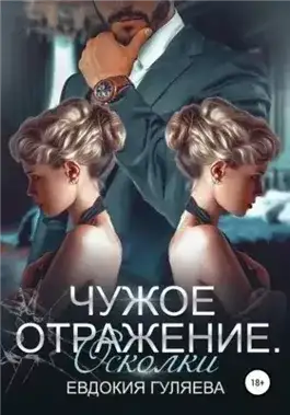 Обложка книги Осколки