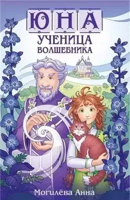 Обложка книги Юна - ученица волшебника. Книга 1