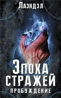 Обложка книги Пробуждение