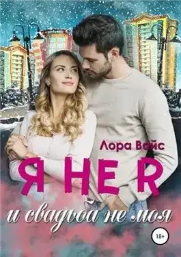 Обложка книги Я не я и свадьба не моя