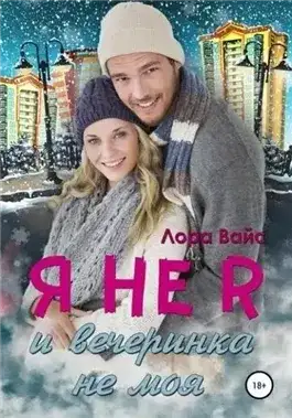 Обложка книги Я не я и вечеринка не моя