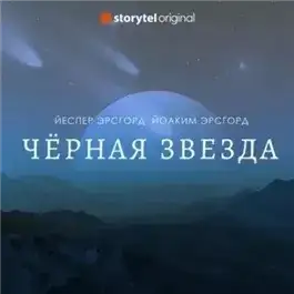Обложка книги Чёрная звезда. Сезон 3