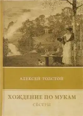 Обложка книги Сестры