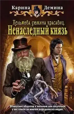 Обложка книги Хельмова дюжина красавиц. Ненаследный князь