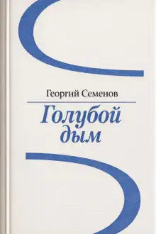 Обложка книги Голубой дым