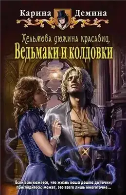 Обложка книги Хельмова дюжина красавиц. Ведьмаки и колдовки
