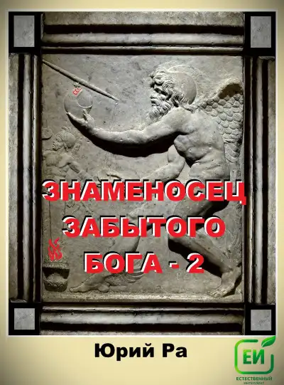 Обложка книги Знаменосец забытого бога 2