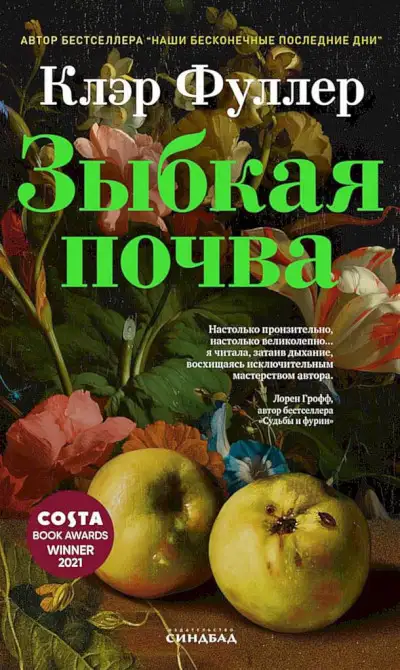 Обложка книги Зыбкая почва