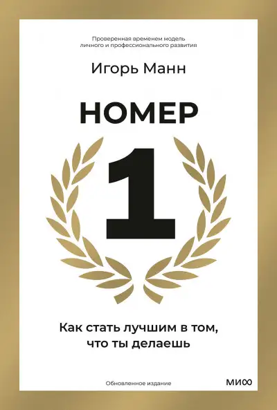 Обложка книги Номер 1. Как стать лучшим в том, что ты делаешь