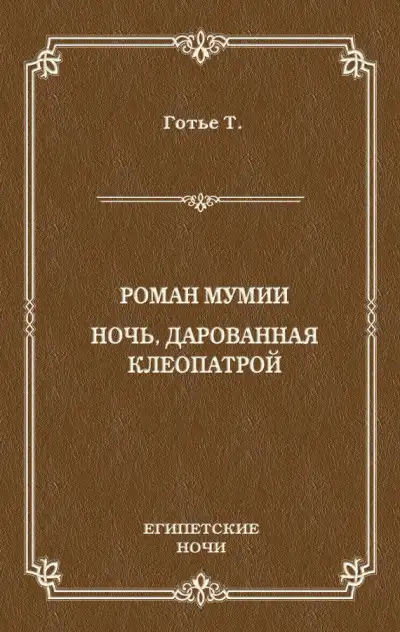 Обложка книги Роман мумии. Ночь, дарованная Клеопатрой