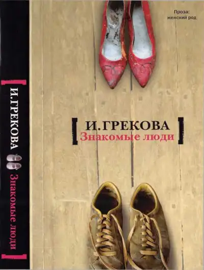 Обложка книги Знакомые люди