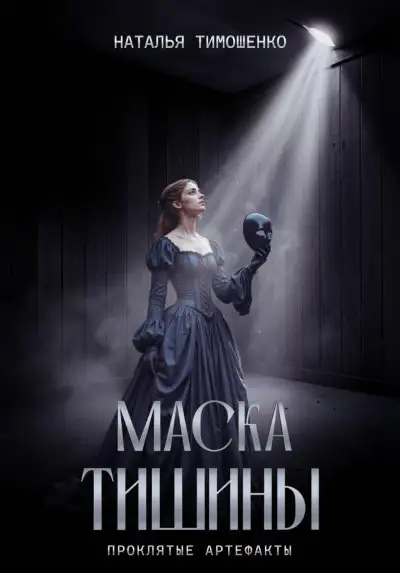 Обложка книги Маска тишины