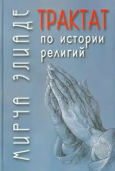Обложка книги Трактат по истории религий