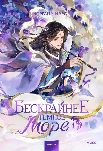 Обложка книги Бескрайнее темное море. Том 1