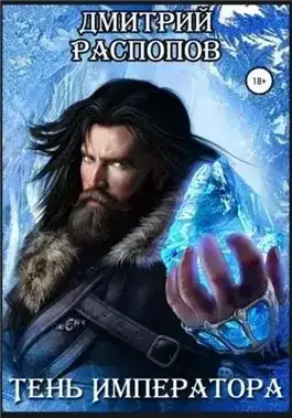 Обложка книги Тень Императора