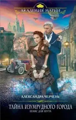 Обложка книги Тайна Изумрудного города. Шанс для шута