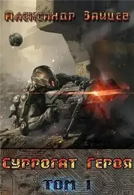 Обложка книги Суррогат героя. Том 1