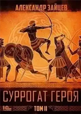 Обложка книги Суррогат героя. Том 2