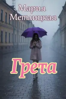 Обложка книги Грета