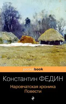 Обложка книги Наровчатская хроника. Повести