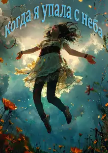 Обложка книги Когда я упала с неба