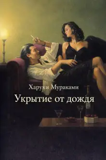 Обложка книги Укрытие от дождя