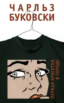 Обложка книги Первая красотка в городе