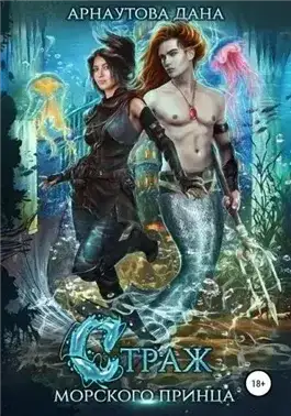 Обложка книги Страж морского принца