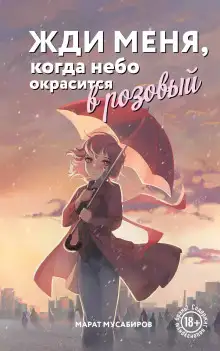 Обложка книги Жди меня, когда небо окрасится в розовый