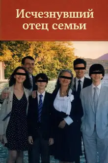 Обложка книги Исчезнувший отец