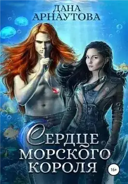 Обложка книги Сердце морского короля