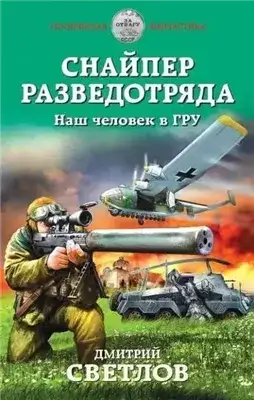 Обложка книги Наш человек в ГРУ
