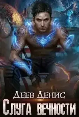 Обложка книги Слуга вечности. Книга 1