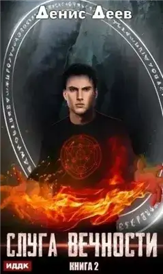 Обложка книги Слуга вечности. Книга 2
