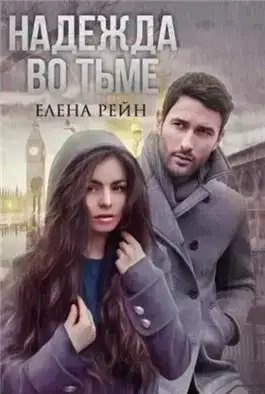 Обложка книги Надежда во тьме