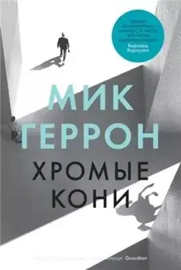 Обложка книги Хромые кони